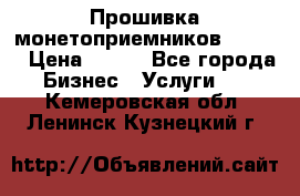 Прошивка монетоприемников CoinCo › Цена ­ 350 - Все города Бизнес » Услуги   . Кемеровская обл.,Ленинск-Кузнецкий г.